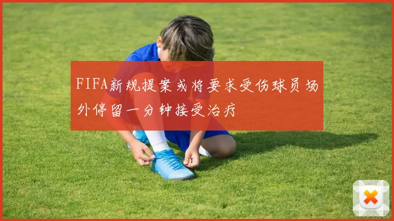 FIFA新规提案或将要求受伤球员场外停留一分钟接受治疗