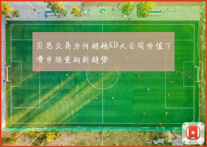 贝恩交易为何超越KD大合同价值下滑市场重构新趋势