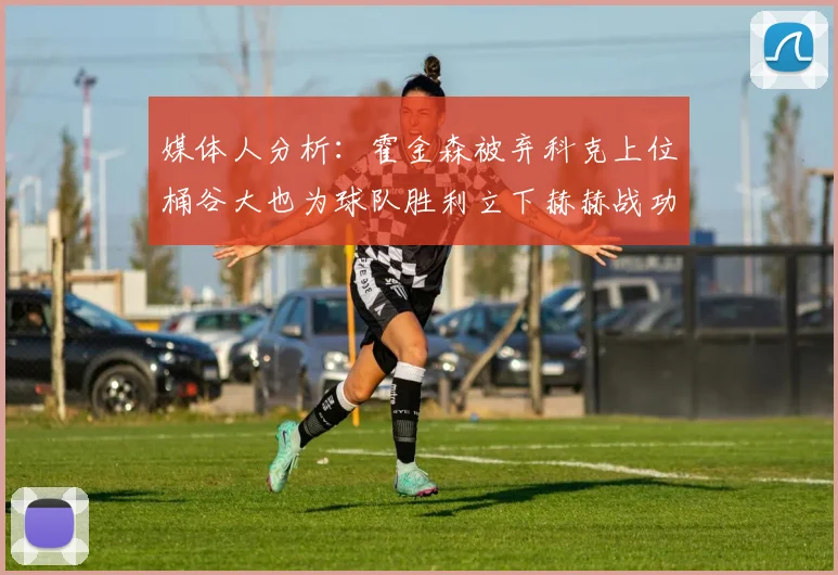 媒体人分析：霍金森被弃科克上位桶谷大也为球队胜利立下赫赫战功