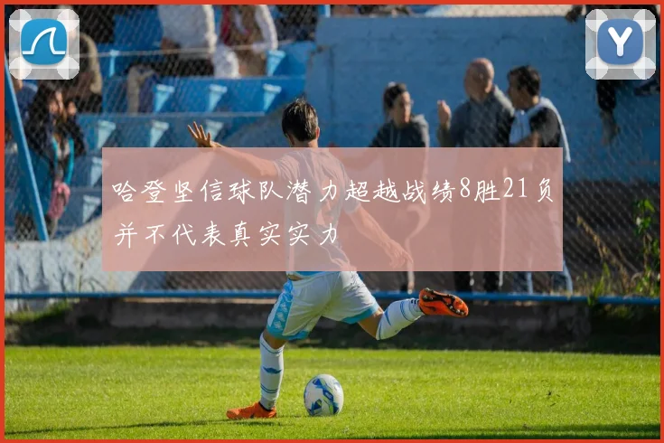 哈登坚信球队潜力超越战绩8胜21负并不代表真实实力