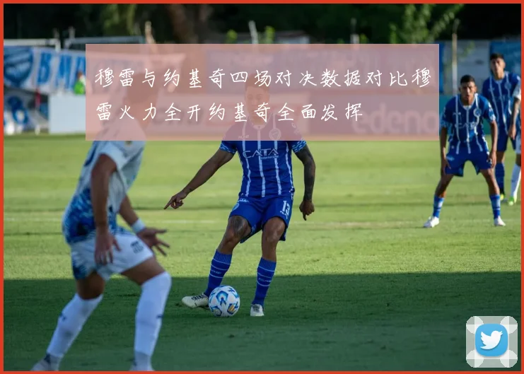 穆雷与约基奇四场对决数据对比穆雷火力全开约基奇全面发挥
