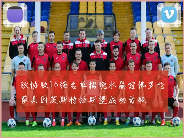 欧协联16强名单揭晓水晶宫佛罗伦萨美因茨斯特拉斯堡成功晋级